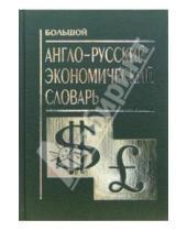 Картинка к книге Большие словари - Большой англо-русский экономический словарь