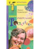 Картинка к книге Ирина Куршакова - Книга счастливой толстушки
