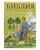 Картинка к книге Российское Библейское Общество - Библия в кратких рассказах