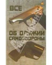 Картинка к книге Виктор Водолазький - Все об оружии самообороны