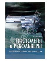 Картинка к книге Е. А. Хартинк - Пистолеты и револьверы. Иллюстрированная энциклопедия