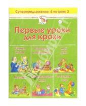 Картинка к книге Школа раннего развития - Первые уроки для крохи. (комплект для детей 1-2 лет)
