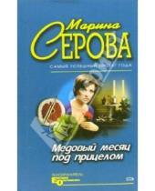 Картинка к книге Сергеевна Марина Серова - Медовый месяц под прицелом: Повесть