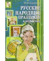 Картинка к книге Юрьевна Марина Картушина - Русские народные праздники в детском саду