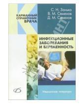 Картинка к книге Николаевич Сергей Занько - Инфекционные заболевания и беременность