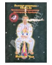 Картинка к книге Мантэк Чиа - Высшие практики Кань и Ли. Просветление - Выращивание Бессмертного Зародыша