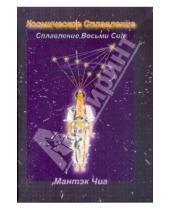 Картинка к книге Мантэк Чиа - Космическое Сплавление. Сплавление Восьми Сил