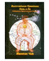 Картинка к книге Мантэк Чиа - Высочайшие Практики Кань и Ли. Собирание Космического Света