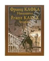 Картинка к книге Franz Kafka - Strafen. Erzahlungen