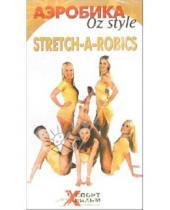 Картинка к книге АМГ Видео - Stretch-A-Robics: Аэробика OZ Style (VHS)