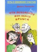 Картинка к книге Леонидовна Лариса Геращенко - Три поколения под одной крышей