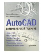 Картинка к книге Николаевич Николай Полещук - AutoCAD в инженерной графике