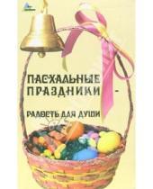 Картинка к книге Татьяна Суворова - Пасхальные праздники - радость для души