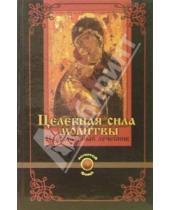 Картинка к книге А.М. Гопаченко - Целебная сила молитвы: Православный лечебник