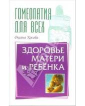 Картинка к книге Оксана Косова - Здоровье матери и ребенка