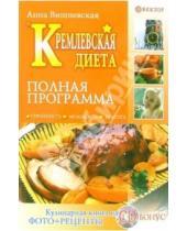Картинка к книге Владимировна Анна Вишневская - Кремлевская диета. Полная программа (+ CD)