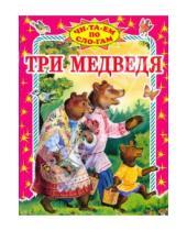 Картинка к книге Николаевич Лев Толстой - Три медведя