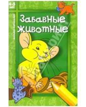 Картинка к книге Марина Русанова - Забавные животные: Для детей 4-5 лет