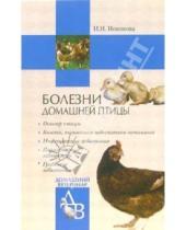 Картинка к книге Н. И. Новикова - Болезни домашней птицы