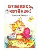 Картинка к книге Владимир Борисов - Отзовись, котенок! Стихи