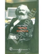 Картинка к книге Андрей Баллаев - Читая Маркса: Историко-философские очерки