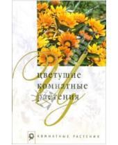 Картинка к книге Маргарита Нерода - Цветущие комнатные растения