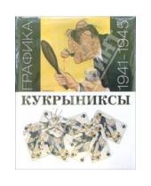 Картинка к книге Рисунки признанных мастеров - Кукрыниксы: Графика 1941-1945