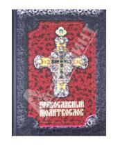 Картинка к книге Главные христианские книги - Православный молитвослов