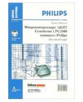 Картинка к книге Тревор Мартин - Микроконтроллеры ARM7. Семейство LPC2000 компании Philips. Вводный курс (иллюстрации + CD)