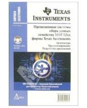 Картинка к книге Павлович Павел Редькин - Прецизионные системы сбора данных семейства MSC12xx фирмы Texas Instruments (+ CD)