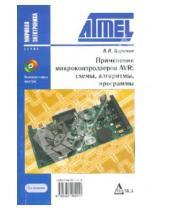 Картинка к книге В.Н. Баранов - Применение микроконтроллеров AVR: схемы, алгоритмы, программы (+ CD). - 2-е издание, исправленное