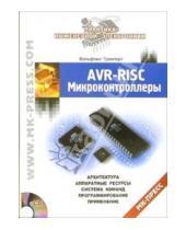 Картинка к книге Вольфганг Трамперт - AVR-RISC микроконтроллеры (+CD)
