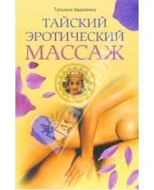 Картинка к книге Татьяна Авдеенко - Тайский эротический массаж
