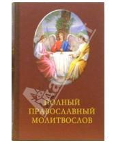 Картинка к книге Благо - Полный православный молитвослов. 2-е издание