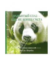 Картинка к книге Рэй Штробль - Подбитый глаз - еще не конец света. Что думают панды о жизни и о себе