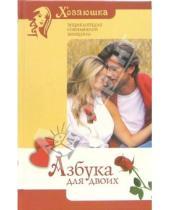 Картинка к книге Ивановна Наталья Шейко - Азбука для двоих