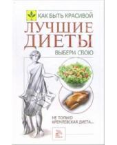 Картинка к книге Алексеевна Наталья Сарафанова - Лучшие диеты. Выбери свою
