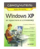 Картинка к книге Антон Белоусов - Windows XP. От простого к сложному