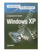 Картинка к книге Ю. Зозуля А., Боренков - Windows XP. Библиотека пользователя