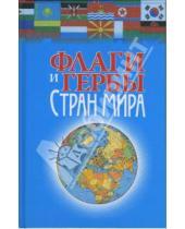 Картинка к книге Попурри - Флаги и гербы стран мира