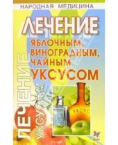 Картинка к книге Юлия Кузнецова - Лечение яблочным, виноградным, чайным уксусом