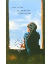 Картинка к книге Ильинична Дина Рубина - На солнечной стороне улицы: Роман