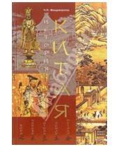 Картинка к книге Патрик Чарлз Фицджералд - История Китая