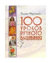 Картинка к книге Галина Мережкова - 100 уроков ручного вышивания