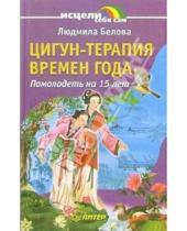 Картинка к книге Людмила Белова - Цигун-терапия времен года