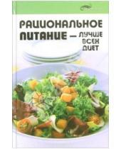 Картинка к книге Н. Лукьянов - Рациональное питание - лучше всех диет