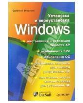 Картинка к книге Евгений Михлин - Установка и переустановка Windows