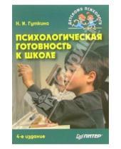 Картинка к книге Нина Гуткина - Психологическая готовность к школе.  4-е издание, переработанное и дополненное