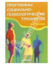 Картинка к книге Людмила Шепелева - Программы социально-психологических тренингов