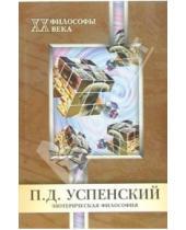 Картинка к книге Юлия Шичанина - П.Д. Успенский. Эзотерическая философия
